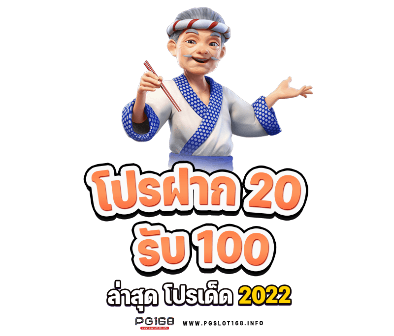 ฝาก 20 รับ 100 ทำ ยอด 200 ถอน ได้ เลย