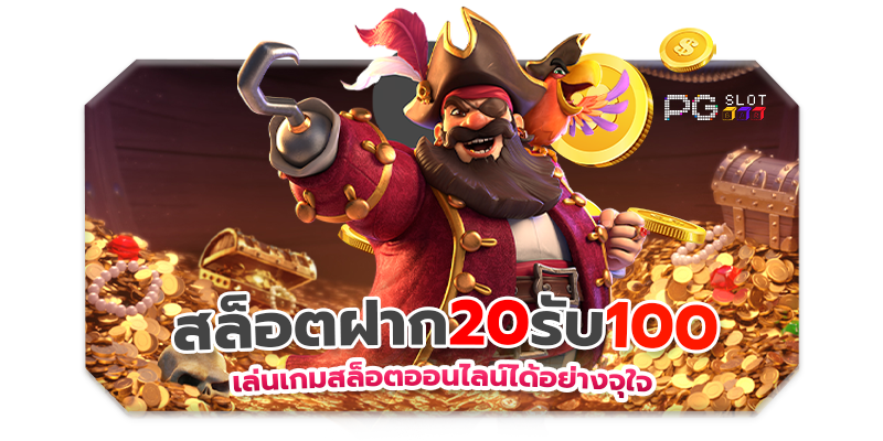 ฝาก 20 รับ 100 ทำ ยอด 200 ถอน ได้ เลย